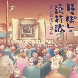 にっぽんの流行歌 若いお巡りさん