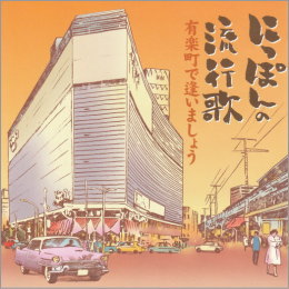 にっぽんの流行歌 有楽町で逢いましょう