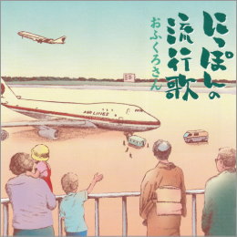 にっぽんの流行歌 おふくろさん