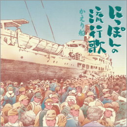 にっぽんの流行歌 かえり船