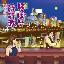 にっぽんの流行歌 酒場にて