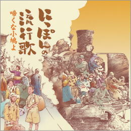 にっぽんの流行歌 啼くな小鳩よ