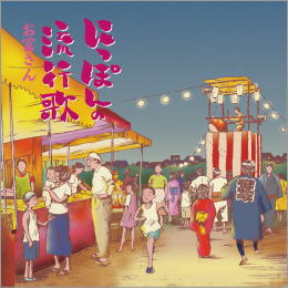 にっぽんの流行歌 お富さん
