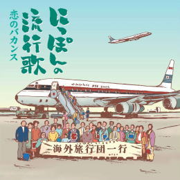 にっぽんの流行歌 恋のバカンス