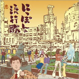にっぽんの流行歌 恋