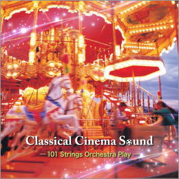 クラシカル・シネマ・サウンド-101ストリングス・オーケストラが奏でる映画音楽-