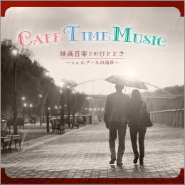 CAFE TIME Music 映画音楽とのひととき~シェルブールの雨傘~