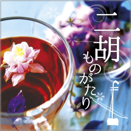 二胡ものがたり ~リフレッシュ&リラックス・ベスト