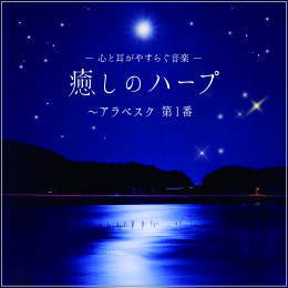 心と耳がやすらぐ音楽-癒しのハープ~アラベスク第1番
