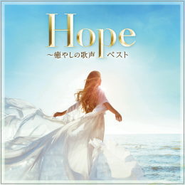 Hope~癒やしの歌声 ベスト