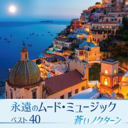 永遠のムード・ミュージックベスト40 蒼いノクターン