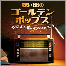 想い出のゴールデン・ポップス~ラジオで聴いた ベスト・ヒット