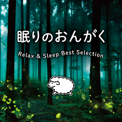眠りのおんがく Relax & Sleep Best Selection