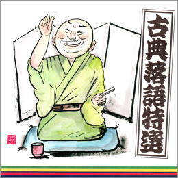 古典落語特選