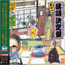 落語　決定盤　其の一