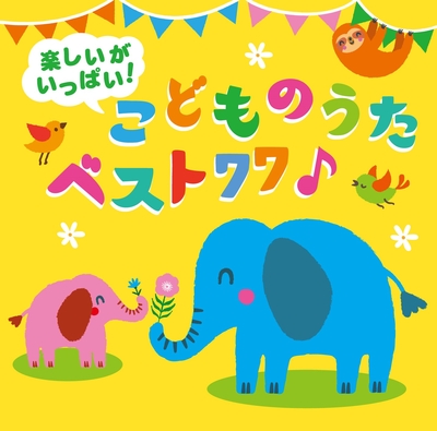 楽しいがいっぱい！こどものうたベスト77♪