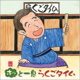 ホッと一息　らくごタイム