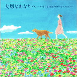 大切なあなたへ~やすらぎの女声コーラスベスト~