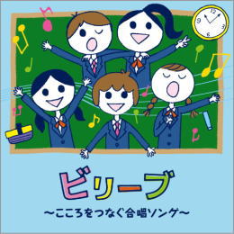 ビリーブ~こころをつなぐ合唱ソング~