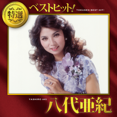 八代亜紀 特選 ベストヒット!