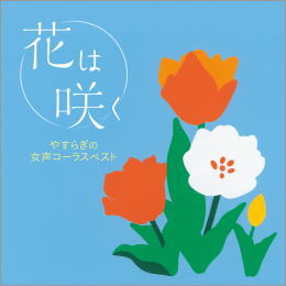 花は咲く やすらぎの女声コーラス ベスト
