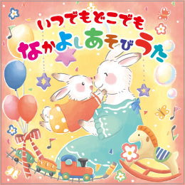 いつでもどこでも なかよしあそびうた