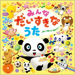 みんなだいすきなうた~楽しく聞こう!歌おう!~