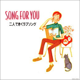 Song for you二人できくラブソング