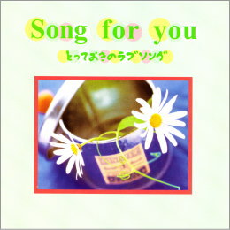 Song for you~とっておきのラブソング~