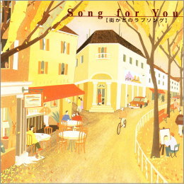 Song for you街かどのラブソング