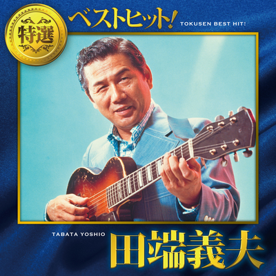 田端義夫 特選 ベストヒット!