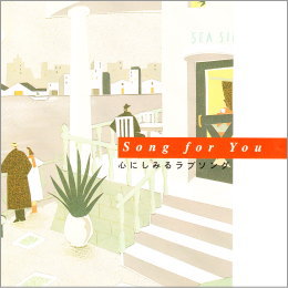 Song for you心にしみるラブソング