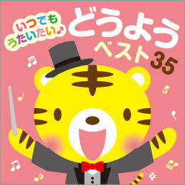 いつでも うたいたい♪ どうようベスト35