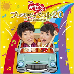 NHKおかあさんといっしょ プレミアムベスト20~あしたははれる~