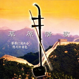 草原情歌　～草原に流れる悠々の音色