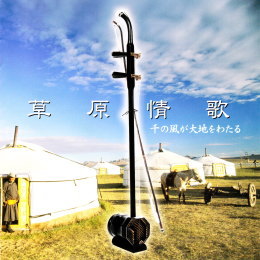 草原情歌　～千の風が大地をわたる