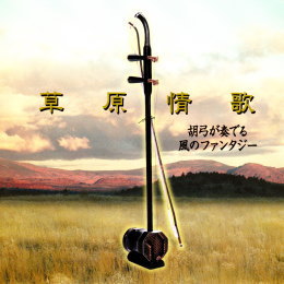 草原情歌　～胡弓が奏でる風のファンタジー