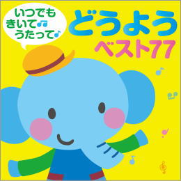 いつでも きいて・うたって♪ どうようベスト77