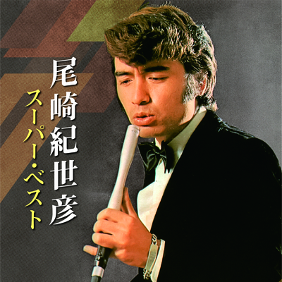 尾崎紀世彦/スーパー・ベスト