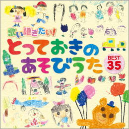 歌い継ぎたい!とっておきのあそびうたBEST35