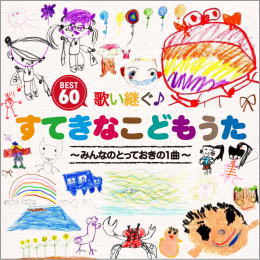 歌い継ぐ♪すてきなこどもうたBEST60~みんなのとっておきの1曲~