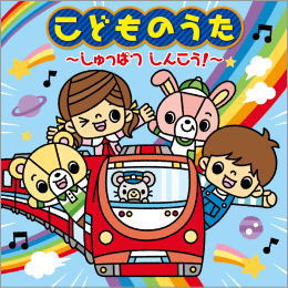 こどものうた~しゅっぱつしんこう!