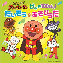 それいけ！アンパンマン　げんき１００ばい！たいそう＆あそびうた