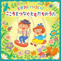 えがおいっぱい♪こころをつなぐ ともだちのうた