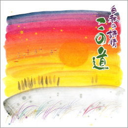 白秋の詩情 この道