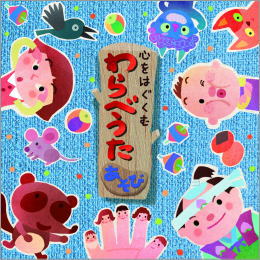 心をはぐくむ わらべうたあそび