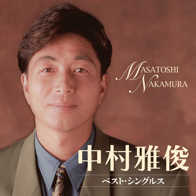 中村雅俊/ベスト・シングルス
