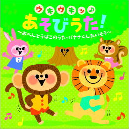 ウキウキッ♪あそびうた!