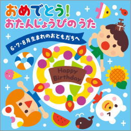 おめでとう!おたんじょうびのうた~6・7・8月生まれのおともだちへ~