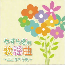 やすらぎの歌謡曲~こころのうた~